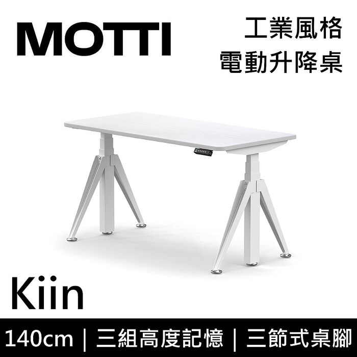 MOTTI 電動升降桌 Kiin系列 140cm 三節式 雙馬達 辦公桌 電腦桌 坐站兩用 含基本安裝