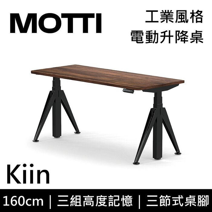 MOTTI 電動升降桌 Kiin系列 160cm 三節式 雙馬達 辦公桌 電腦桌 坐站兩用 含基本安裝