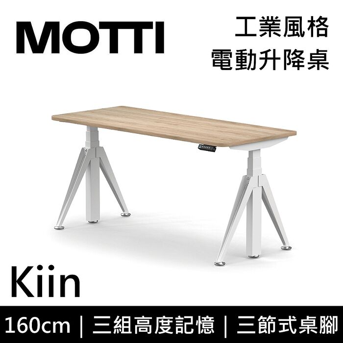 MOTTI 電動升降桌 Kiin系列 160cm 三節式 雙馬達 辦公桌 電腦桌 坐站兩用 含基本安裝