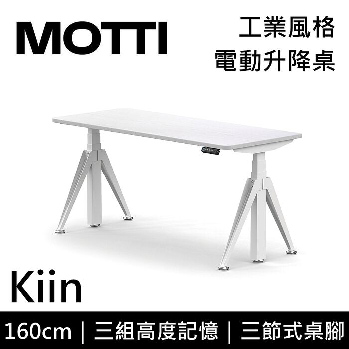 MOTTI 電動升降桌 Kiin系列 160cm 三節式 雙馬達 辦公桌 電腦桌 坐站兩用 含基本安裝