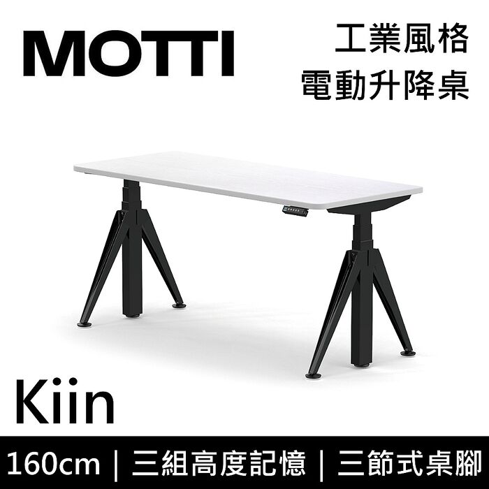 MOTTI 電動升降桌 Kiin系列 160cm 三節式 雙馬達 辦公桌 電腦桌 坐站兩用 含基本安裝