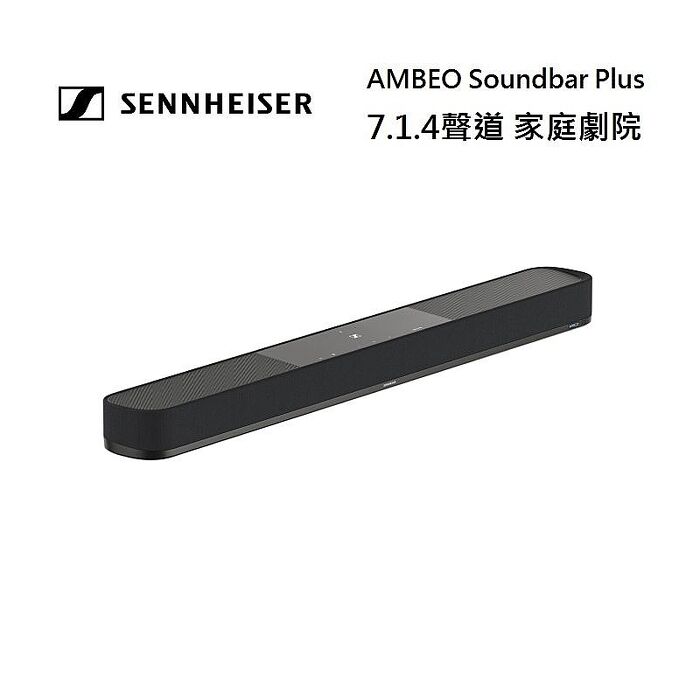 【智慧家庭】Sennheiser 森海塞爾 7.1.4聲道 AMBEO Plus Soundbar 家庭劇院 聲霸