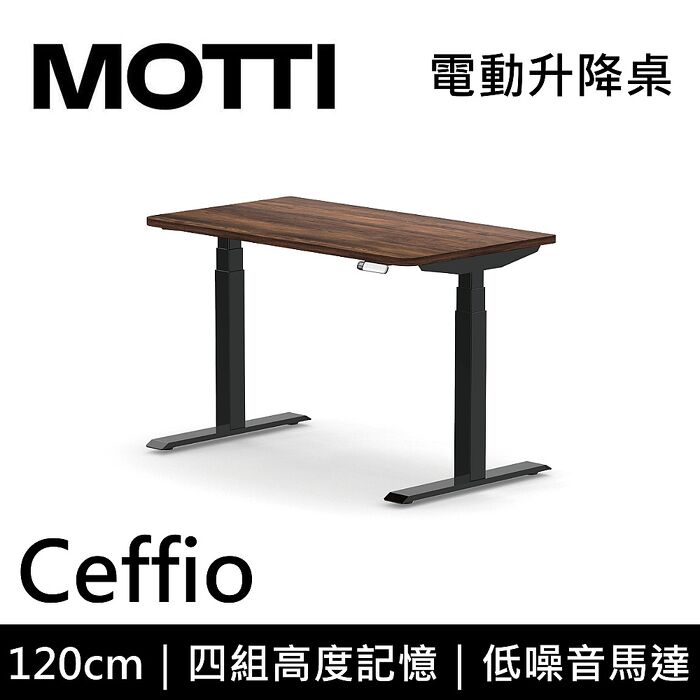 MOTTI 電動升降桌 Ceffio系列 120cm 三節式 雙馬達 辦公桌 電腦桌 坐站兩用