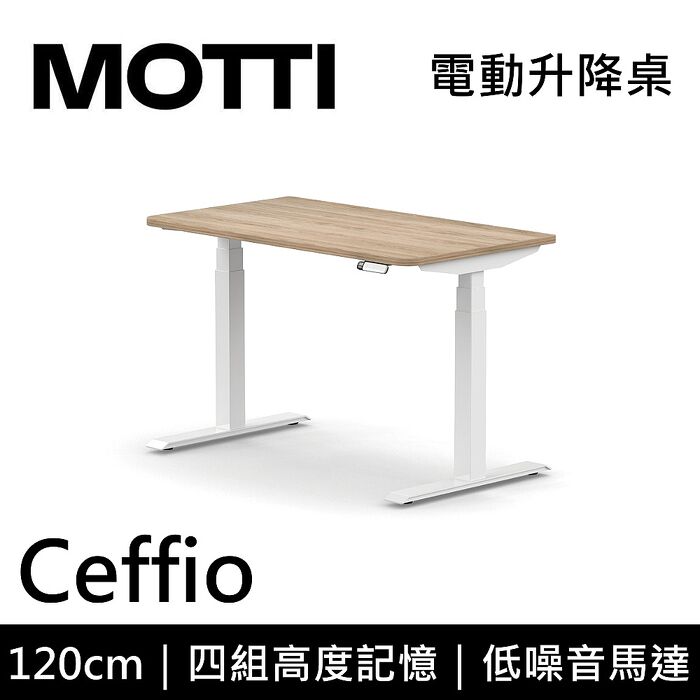 MOTTI 電動升降桌 Ceffio系列 120cm 三節式 雙馬達 辦公桌 電腦桌 坐站兩用
