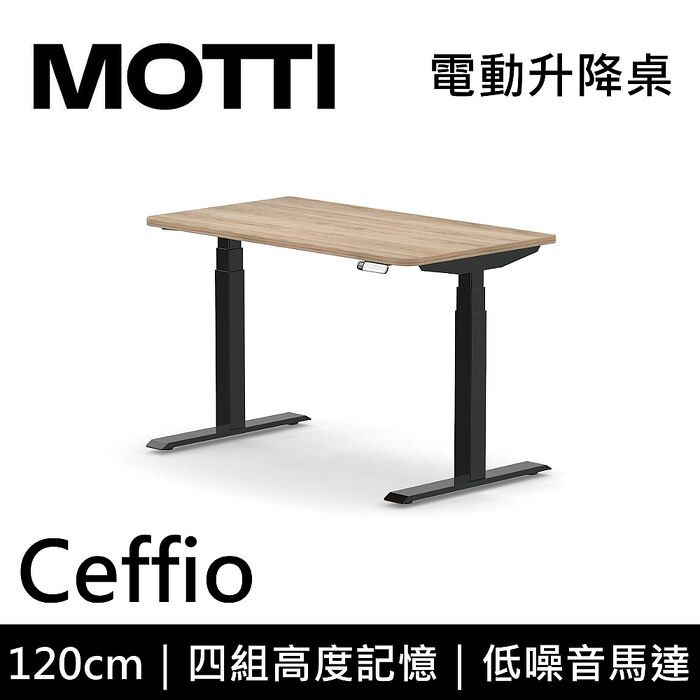 MOTTI 電動升降桌 Ceffio系列 120cm 三節式 雙馬達 辦公桌 電腦桌 坐站兩用