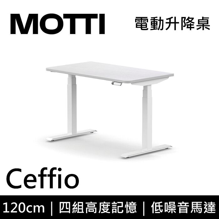 MOTTI 電動升降桌 Ceffio系列 120cm 三節式 雙馬達 辦公桌 電腦桌 坐站兩用