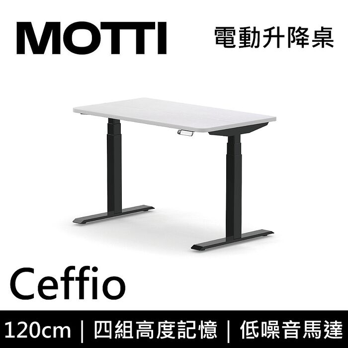 MOTTI 電動升降桌 Ceffio系列 120cm 三節式 雙馬達 辦公桌 電腦桌 坐站兩用