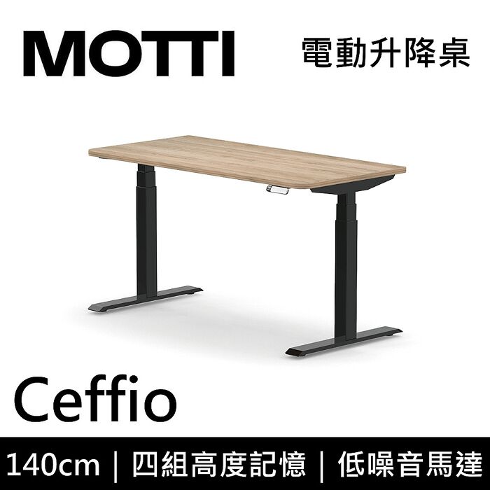 MOTTI 電動升降桌 Ceffio系列 140cm 三節式 雙馬達 辦公桌 電腦桌 坐站兩用