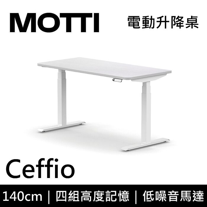 MOTTI 電動升降桌 Ceffio系列 140cm 三節式 雙馬達 辦公桌 電腦桌 坐站兩用