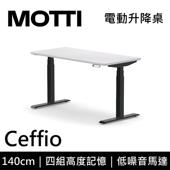 MOTTI 電動升降桌 Ceffio系列 140cm 三節式 雙馬達 辦公桌 電腦桌 坐站兩用