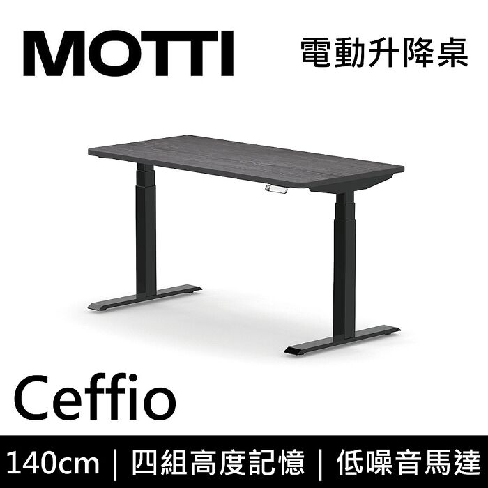MOTTI 電動升降桌 Ceffio系列 140cm 三節式 雙馬達 辦公桌 電腦桌 坐站兩用