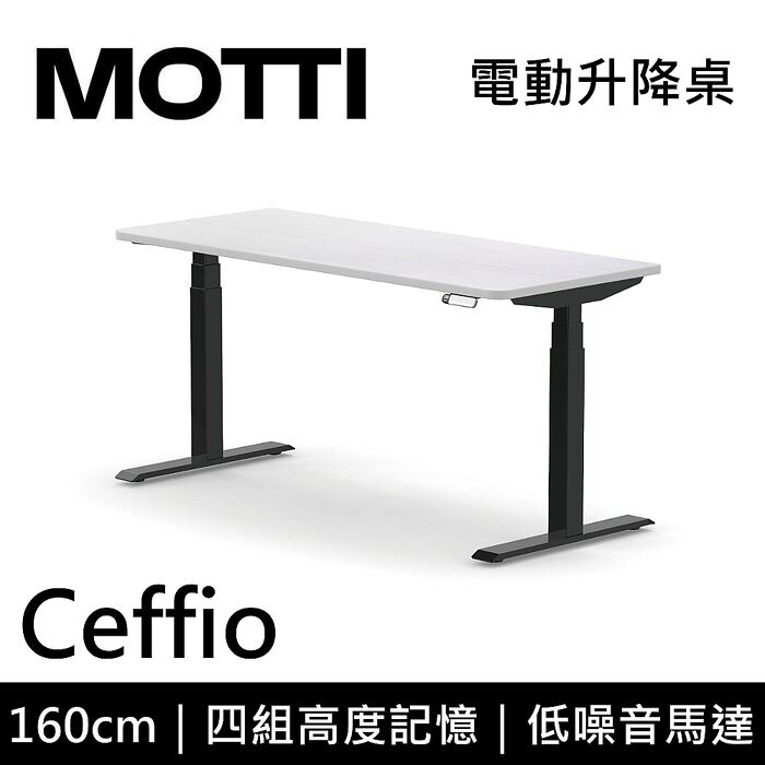 MOTTI 電動升降桌 Ceffio系列 160cm 三節式 雙馬達 辦公桌 電腦桌 坐站兩用