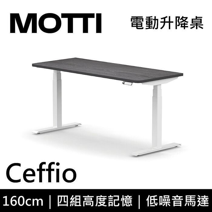 MOTTI 電動升降桌 Ceffio系列 160cm 三節式 雙馬達 辦公桌 電腦桌 坐站兩用