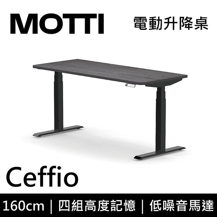 MOTTI 電動升降桌 Ceffio系列 160cm 三節式 雙馬達 辦公桌 電腦桌 坐站兩用
