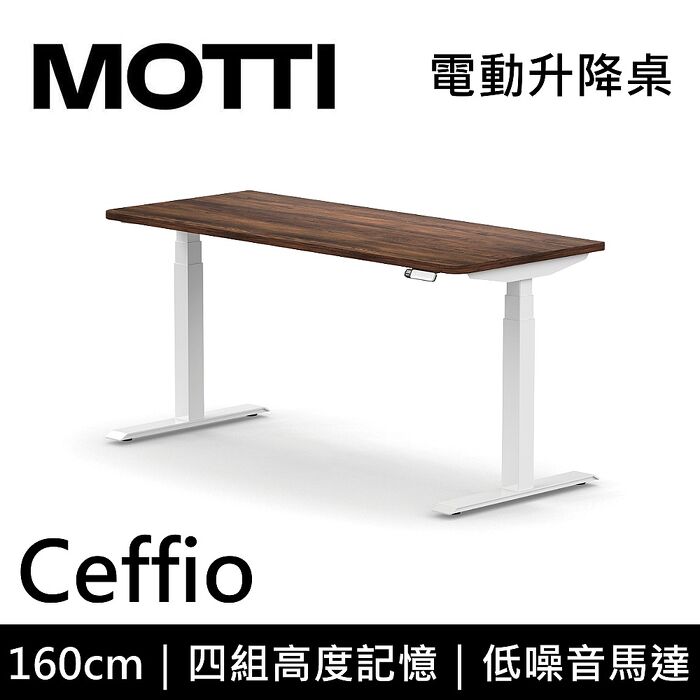 MOTTI 電動升降桌 Ceffio系列 160cm 三節式 雙馬達 辦公桌 電腦桌 坐站兩用