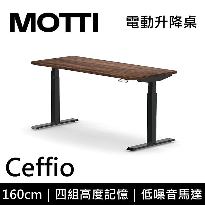 MOTTI 電動升降桌 Ceffio系列 160cm 三節式 雙馬達 辦公桌 電腦桌 坐站兩用
