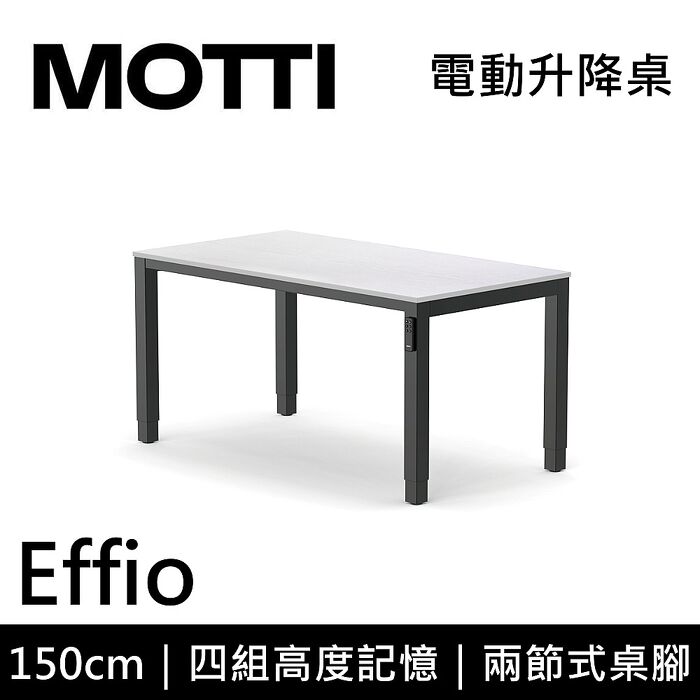 MOTTI 電動升降桌 Effio系列 150cm 兩節式 雙馬達 餐桌 辦公桌 坐站兩用 含基本安裝