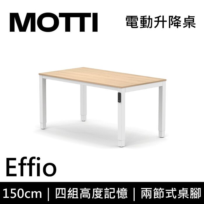 MOTTI 電動升降桌 Effio系列 150cm 兩節式 雙馬達 餐桌 辦公桌 坐站兩用 含基本安裝