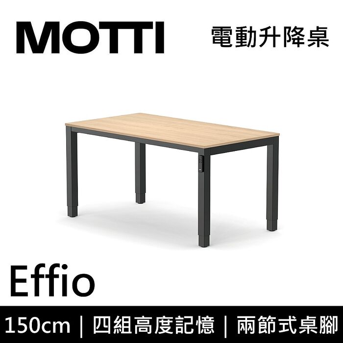 MOTTI 電動升降桌 Effio系列 150cm 兩節式 雙馬達 餐桌 辦公桌 坐站兩用 含基本安裝