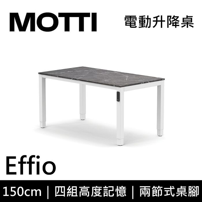 MOTTI 電動升降桌 Effio系列 150cm 兩節式 雙馬達 餐桌 辦公桌 坐站兩用 含基本安裝