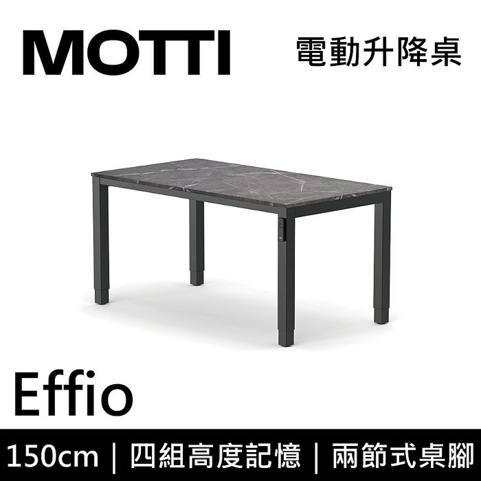 MOTTI 電動升降桌 Effio系列 150cm 兩節式 雙馬達 餐桌 辦公桌 坐站兩用 含基本安裝