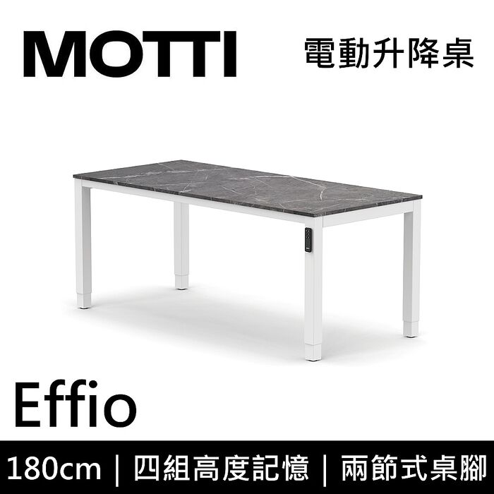 MOTTI 電動升降桌 Effio系列 180cm 兩節式 雙馬達 餐桌 辦公桌 坐站兩用 含基本安裝