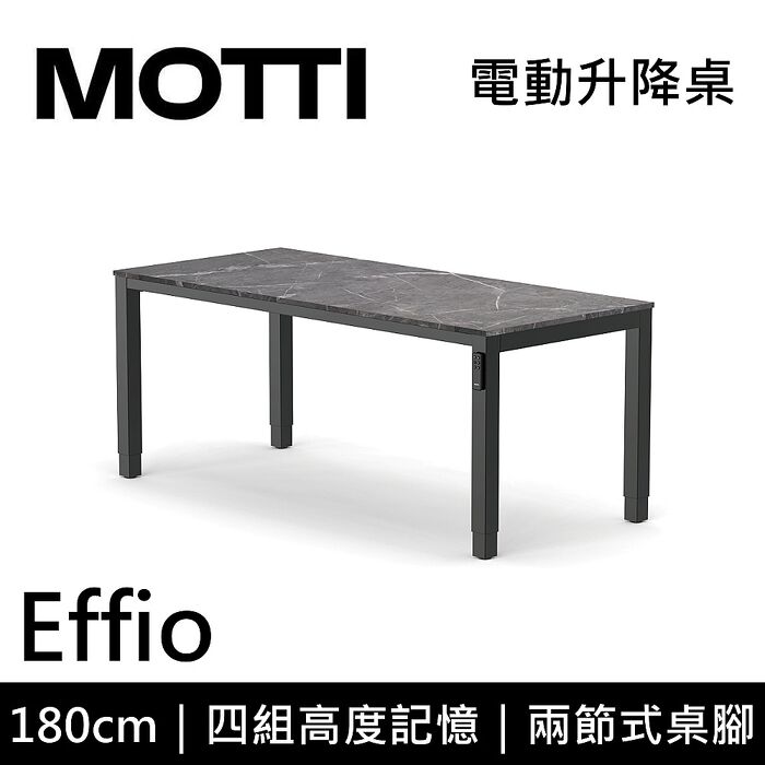 MOTTI 電動升降桌 Effio系列 180cm 兩節式 雙馬達 餐桌 辦公桌 坐站兩用 含基本安裝