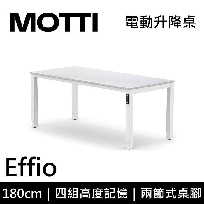 MOTTI 電動升降桌 Effio系列 180cm 兩節式 雙馬達 餐桌 辦公桌 坐站兩用 含基本安裝