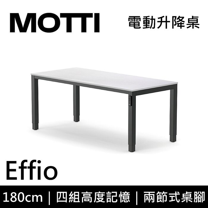 MOTTI 電動升降桌 Effio系列 180cm 兩節式 雙馬達 餐桌 辦公桌 坐站兩用 含基本安裝