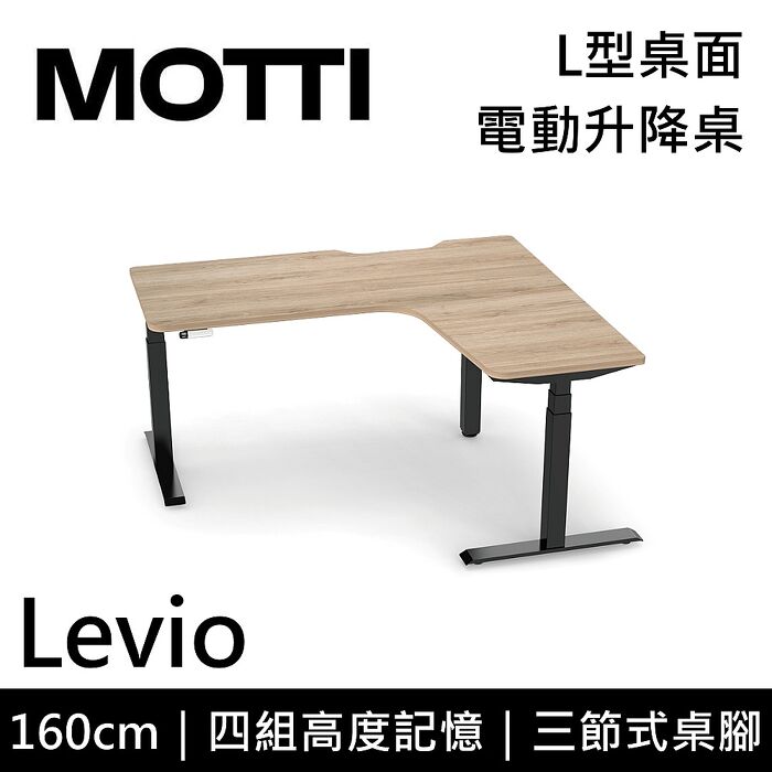 MOTTI 電動升降桌 Levio系列 160cm 三節式 雙馬達 辦公桌 電腦桌 坐站兩用(含基本安裝)