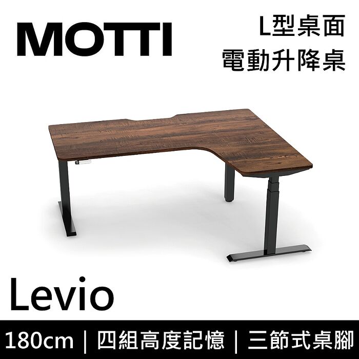 MOTTI 電動升降桌 Levio系列 180cm 三節式 雙馬達 辦公桌 電腦桌 坐站兩用