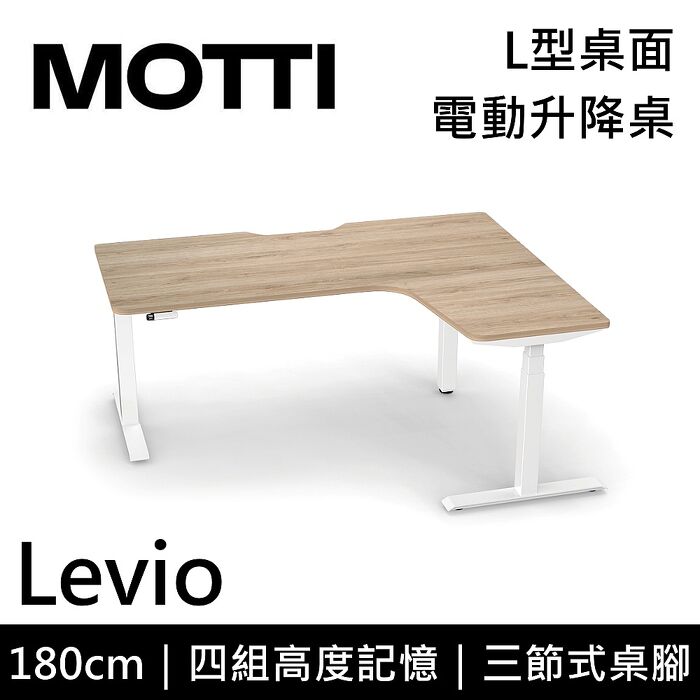 MOTTI 電動升降桌 Levio系列 180cm 三節式 雙馬達 辦公桌 電腦桌 坐站兩用