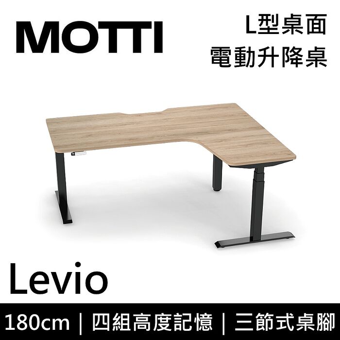 MOTTI 電動升降桌 Levio系列 180cm 三節式 雙馬達 辦公桌 電腦桌 坐站兩用