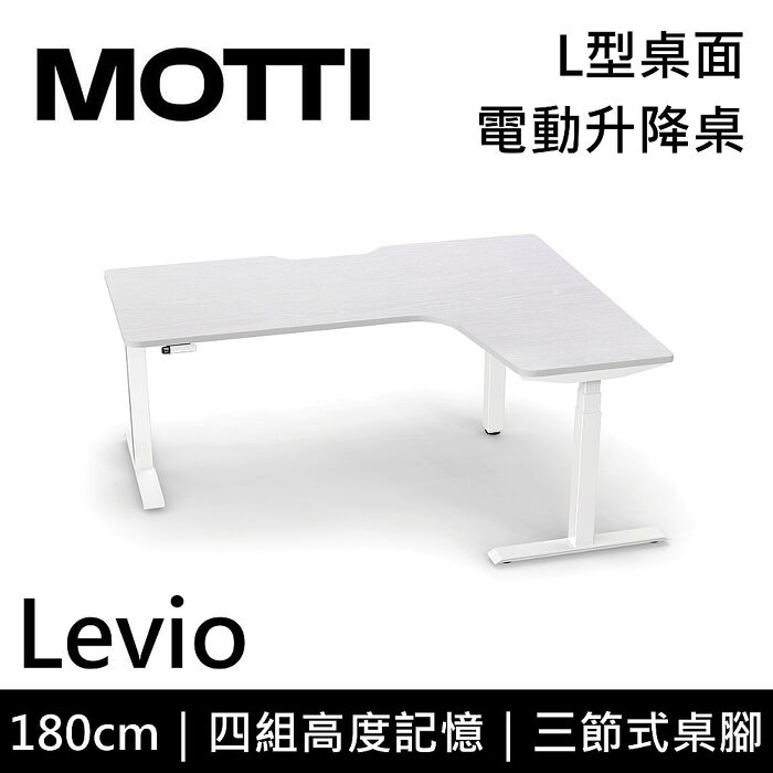 MOTTI 電動升降桌 Levio系列 180cm 三節式 雙馬達 辦公桌 電腦桌 坐站兩用