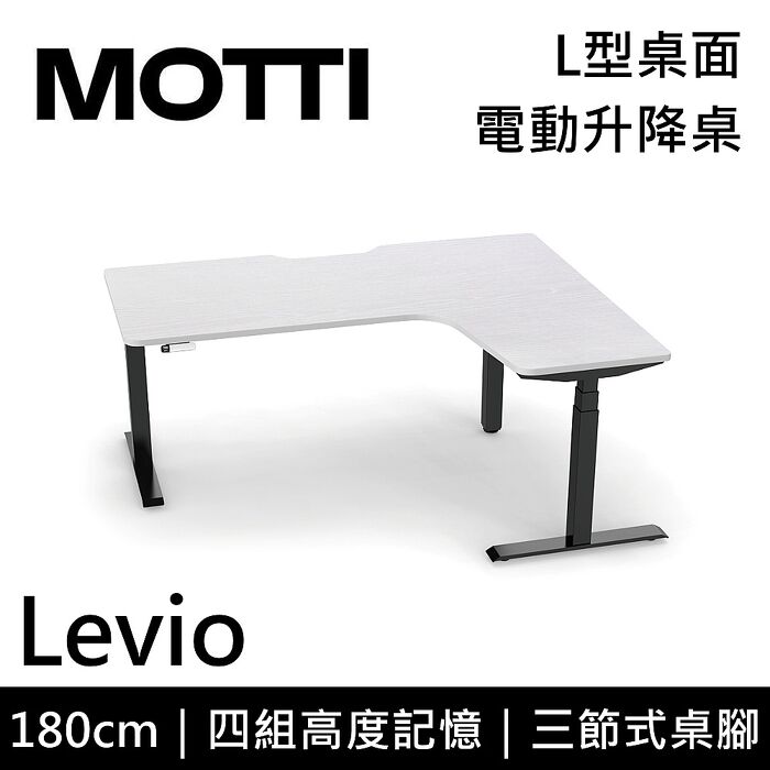 MOTTI 電動升降桌 Levio系列 180cm 三節式 雙馬達 辦公桌 電腦桌 坐站兩用