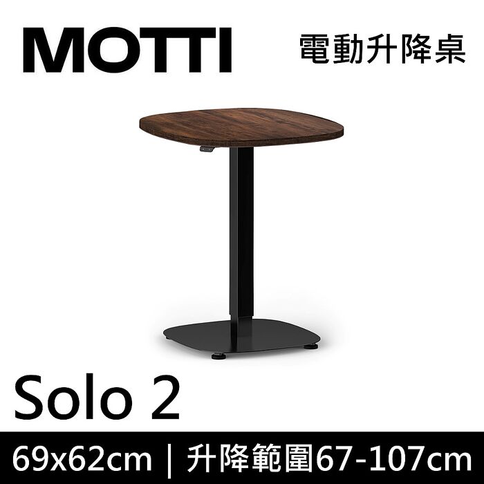 MOTTI 電動升降桌 Solo 2 單腳邊桌 咖啡桌 工作桌 茶几