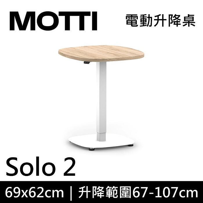 MOTTI 電動升降桌 Solo 2 單腳邊桌 咖啡桌 工作桌 茶几