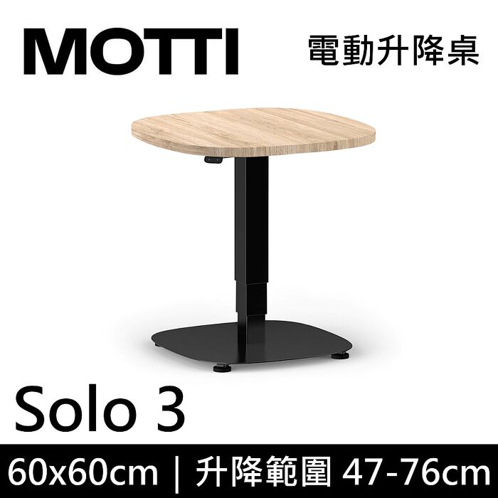 MOTTI 電動升降桌 Solo 3 單腳邊桌 咖啡桌 工作桌 茶几