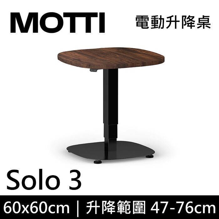 MOTTI 電動升降桌 Solo 3 單腳邊桌 咖啡桌 工作桌 茶几