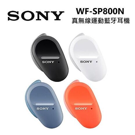 【運動推薦】SONY 索尼 真無線降噪 藍牙 運動耳機 WF-SP800N