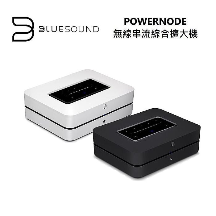 BLUESOUND POWERNODE 無線串流綜合擴大機 公司貨【智慧家庭】