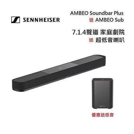 【限時送低音】Sennheiser 森海塞爾 AMBEO Plus Soundbar 7.1.4聲道 家庭劇院  送AMBEO Sub