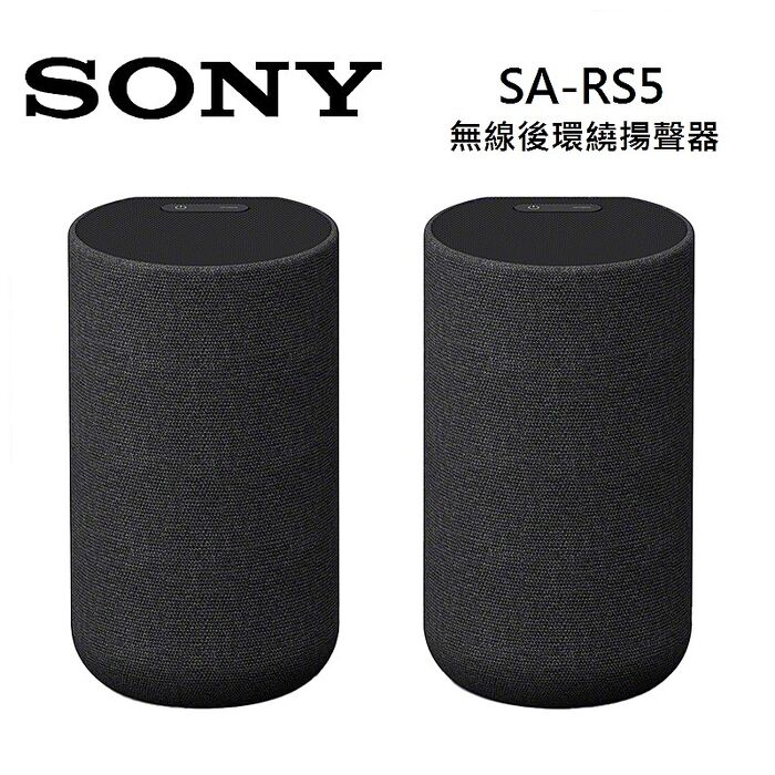 SONY 索尼 SA-RS5 無線後環繞揚聲器 360空間音效定位系列【智慧家庭】
