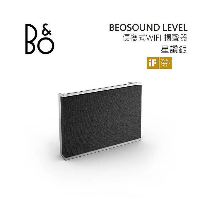 (預購)B&O Beosound Level WIFI無線 藍牙音響 星鑽銀