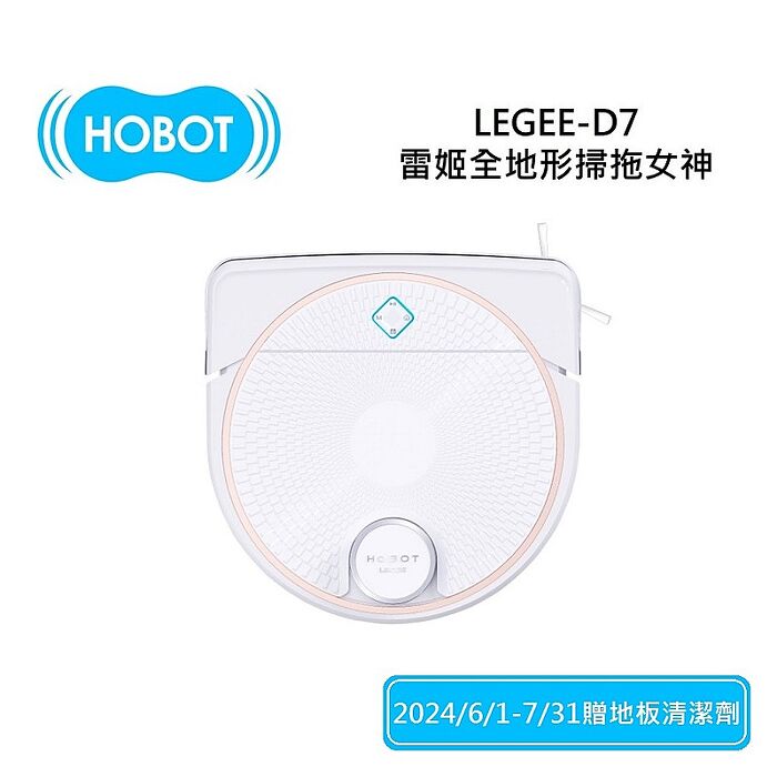 HOBOT 玻妞 LEGEE-D7 雷姬全地形掃拖女神 保固1年 WIFI聯網