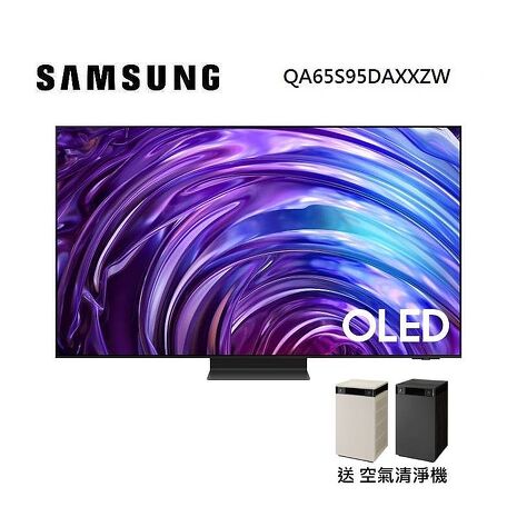【送空氣清淨機】SAMSUNG 三星 QA65S95DAXXZW 65型 OLED AI S95D 智慧顯示器 含基本安裝舊機回收 支援Matter WIFI聯網