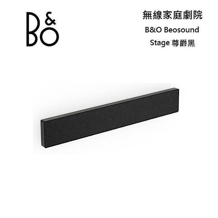 B&O Beosound Stage 家庭劇院 Soundbar 尊爵黑 3年保固