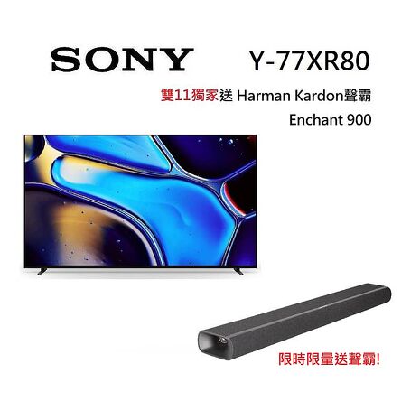 SONY 索尼 Y-77XR80 77型 BRAVIA 8 OLED 智慧聯網電視 含基本安裝與舊機回收 活動送5000禮券