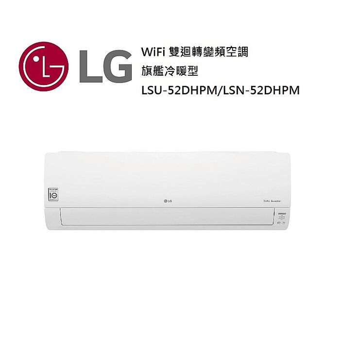 LG 樂金 LSU52DHPM/LSN52DHPM 6-9坪 WiFi 雙迴轉變頻空調 一級能效 旗艦冷暖型