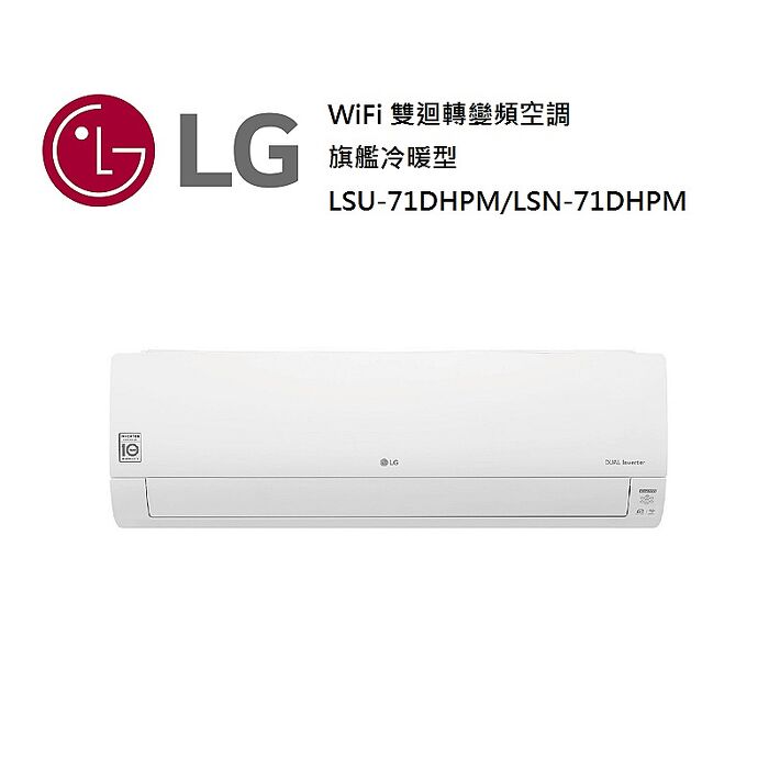 LG 樂金 LSU71DHPM/LSN71DHPM 9-13坪 WiFi 雙迴轉變頻空調 一級能效 旗艦冷暖型